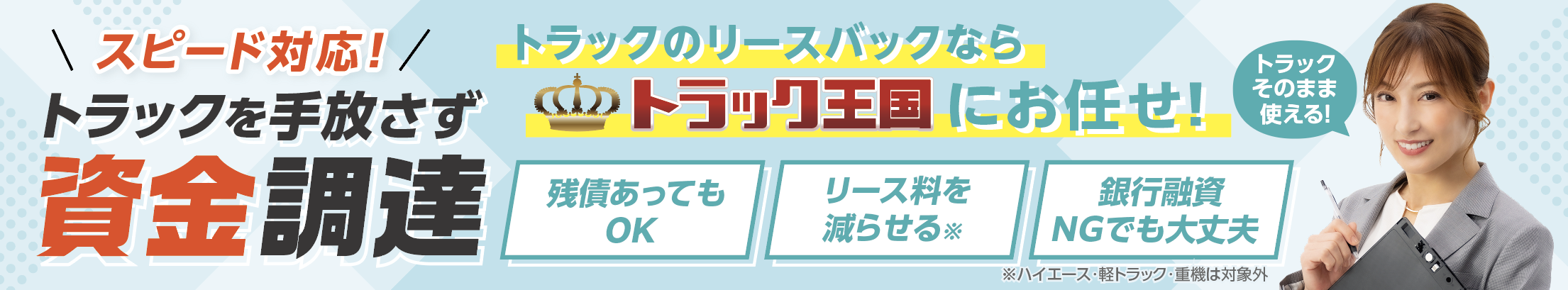 トラック王国