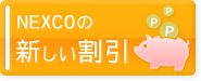 NEXCO西日本/中日本/東日本の新割引制度