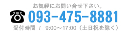 お問い合せは093-475-8881まで