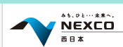 NEXCO西日本