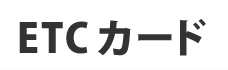 ETCカード