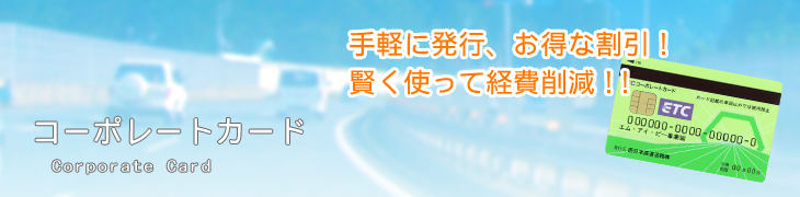 ETC法人カード
