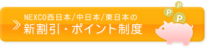 NEXCO西日本/中日本/東日本の新割引・ポイント制度