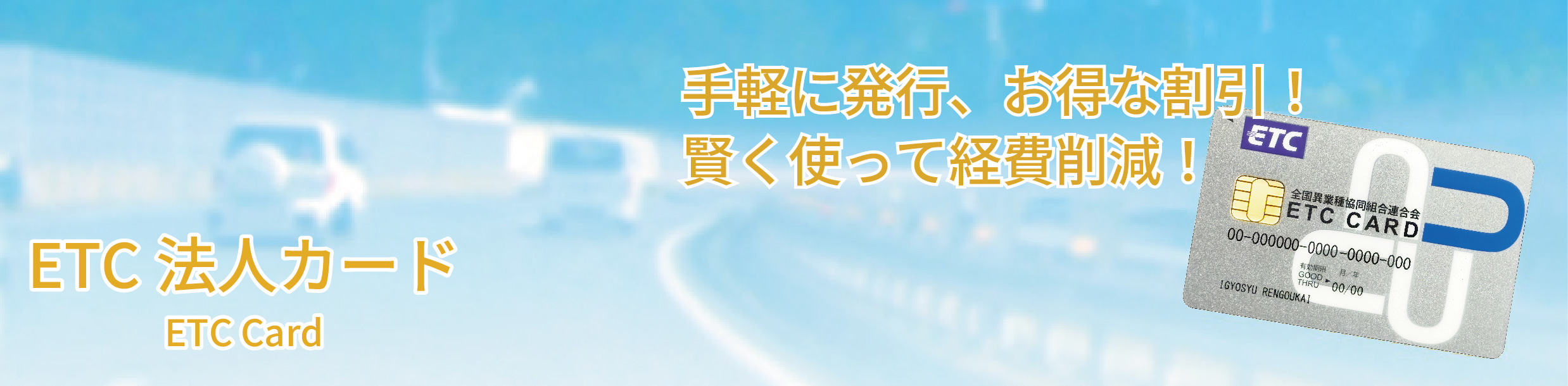 ETC法人カード