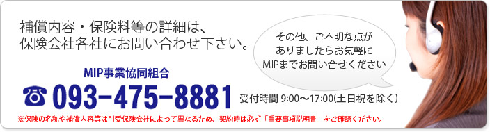 補償内容・保険料等の詳細につきましては、各社にお問い合わせ下さい。