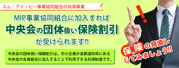 MIP事業協同組合に加入すれば中央会の団体扱い保険割引が受けられます!!