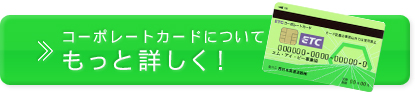 ETCコーポレートカードについてもっと詳しく！