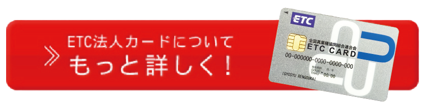 ETC法人カードについてもっと詳しく！