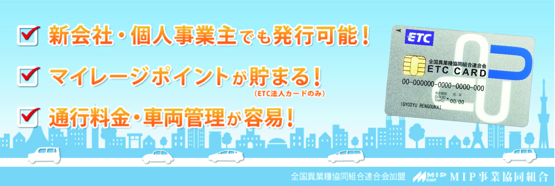 新会社・個人事業主でも発行可能！マイレージポイントが貯まる！通行料金・車両管理が容易！