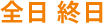 全日 終日