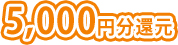 5,000円分還元
