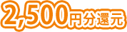 2,500円分還元