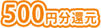 500円分還元