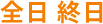 全日 終日