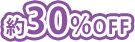 約30%OFF
