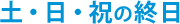 土・日・祝の終日