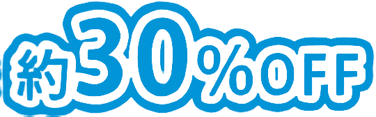 約30%OFF