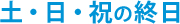 土・日・祝 終日